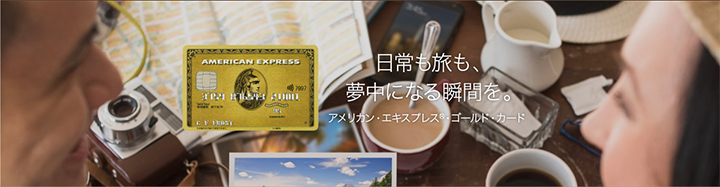 アメリカン・エキスプレス・ゴールド・カードの特徴1