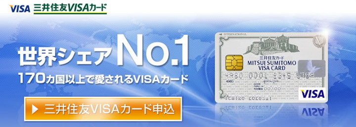 三井住友VISAクラシックカードの特徴1