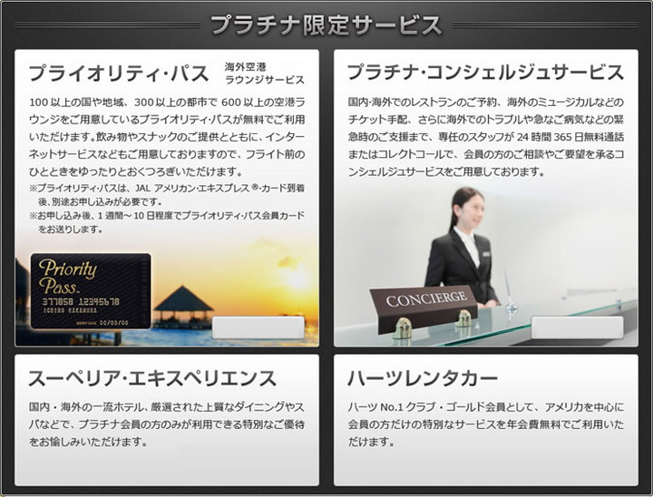 JAL アメリカン・エキスプレス・カード プラチナの主なサービス