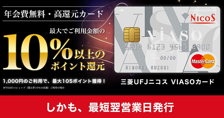 MUFG VIASOカードの特徴1