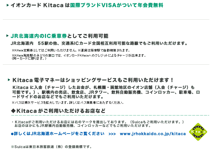 イオンカードKitacaの主なサービス