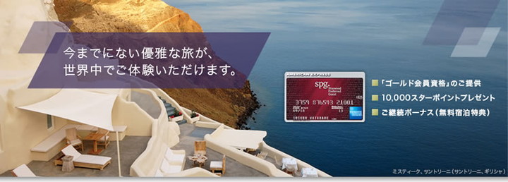 SPG（スターウッド プリファード ゲスト）アメリカン・エキスプレス・カードの特徴1