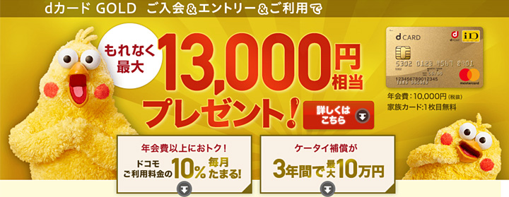 dカード GOLDの特徴1