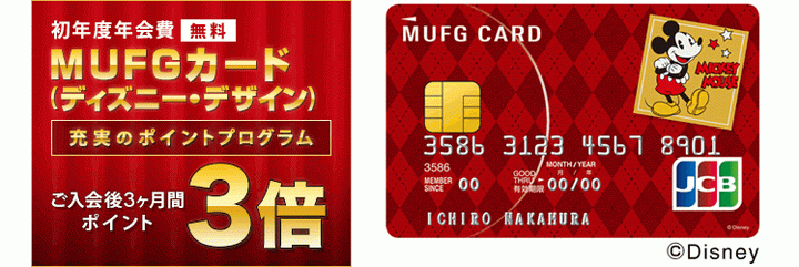 MUFGカード（ディズニー・デザイン）の特徴1