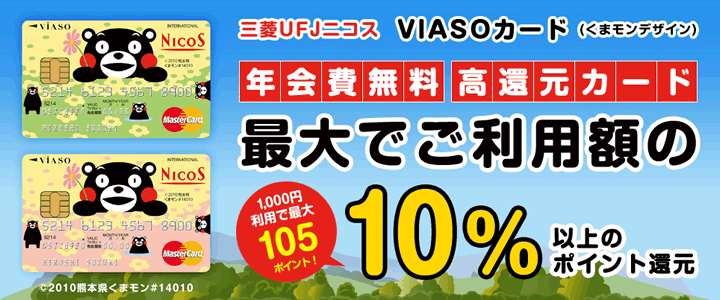 MUFG VIASOカード（くまモンデザイン）の特徴1