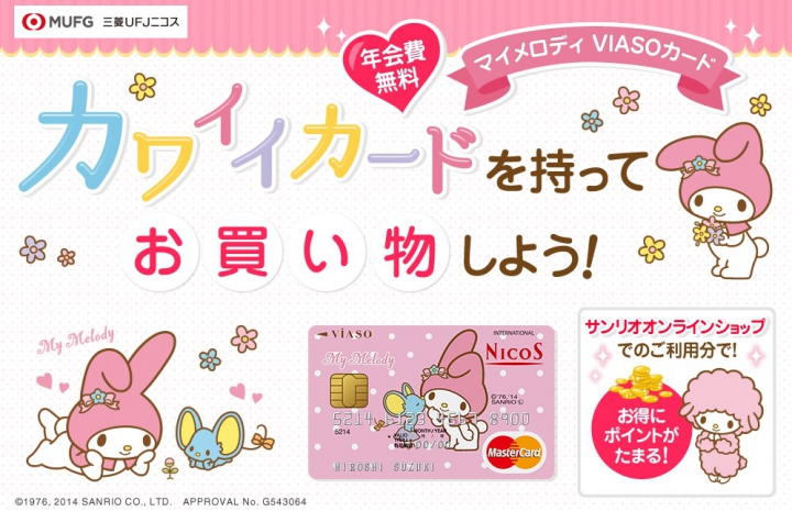 マイメロディ　VIASOカードの特徴1