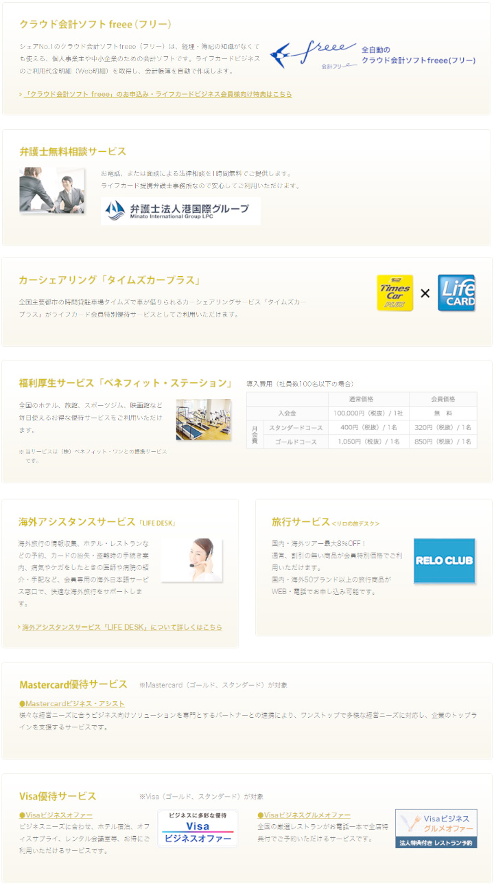 ライフカードビジネスライトの主なサービス