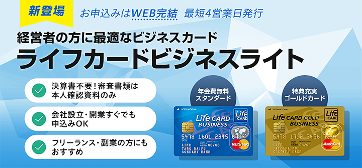 ライフカードゴールドビジネスライトの特徴1