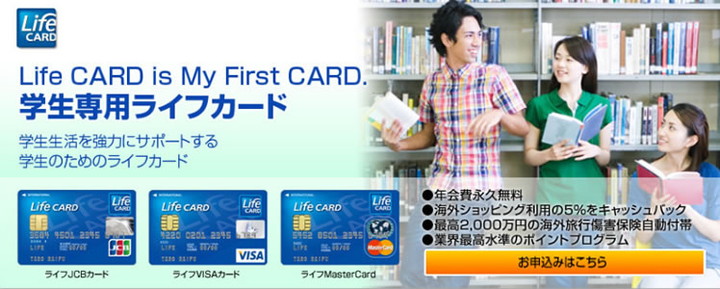 学生専用ライフカードの特徴1