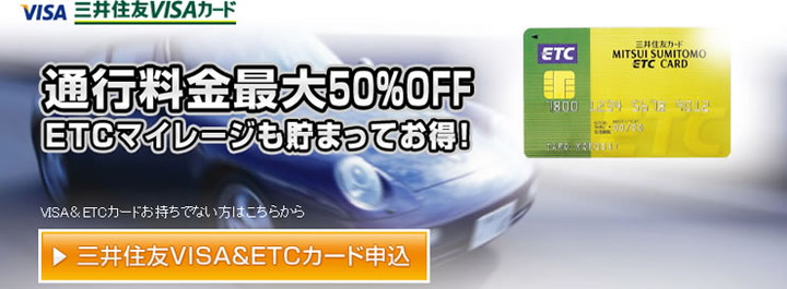 三井住友VISA ETC専用カードの特徴1