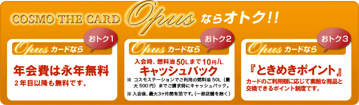 コスモ・ザ・カード・オーパスの主なサービス