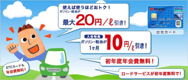 出光ETCカードの特徴1