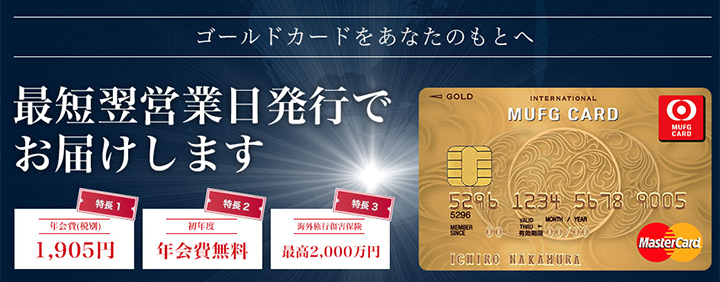 MUFGカード ゴールドの特徴1
