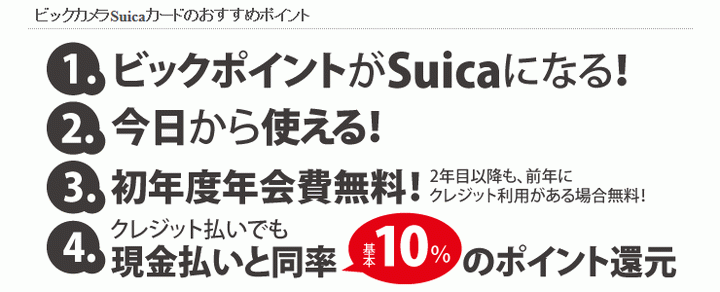 ビックカメラSuicaカードの主なサービス