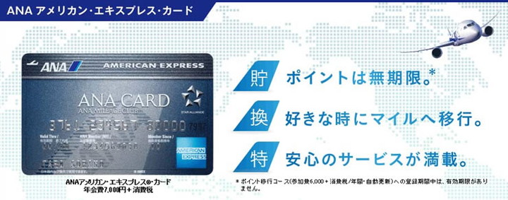 ANAアメリカン・エキスプレス･カードの特徴1