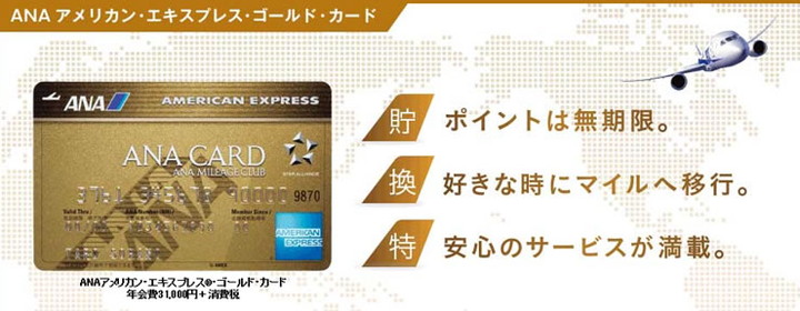 ANAアメリカン・エキスプレス･ゴールド・カードの特徴1