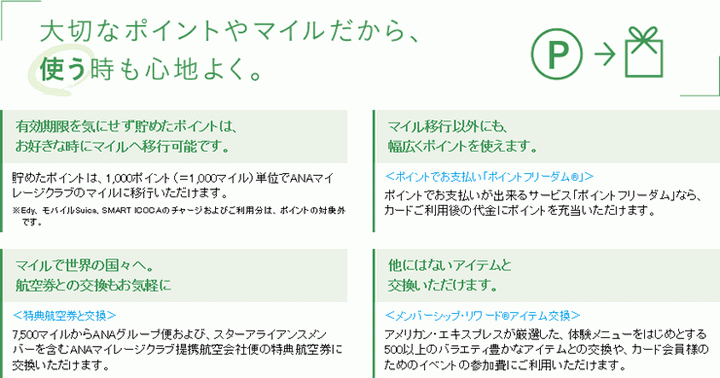 ANAアメリカン・エキスプレス･ゴールド・カードのポイント・マイレージプログラム