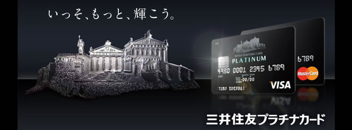 三井住友VISAプラチナカードの特徴1