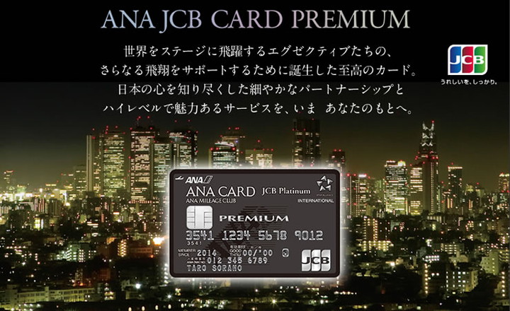 ANA JCBカード プレミアムの特徴1