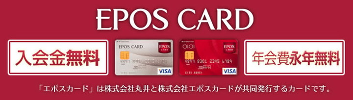 エポスETCカードの特徴1