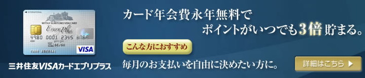 三井住友VISAエブリプラスの特徴1