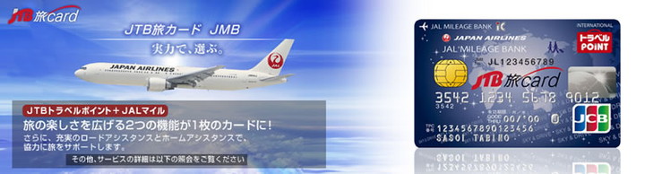 JTB旅カードJMBの特徴1