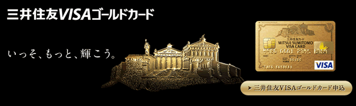 三井住友VISAゴールドカードの特徴1