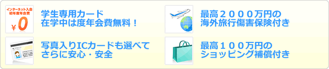 三井住友VISAクラシックカード（学生）の主なサービス