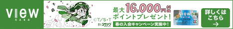 たまったポイントはSuicaへチャージ！ビューカード