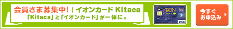 入会金・年会費無料☆毎月20・30日はジャスコなどで5%OFF。イオンカードKitaca