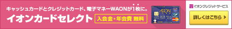 インターネット入会限定特典！イオンカード（WAON一体型）