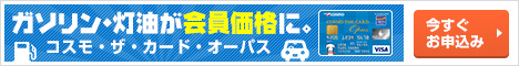 年会費無料！　カード盗難補償無料付帯！コスモ・ザ・カード・オーパス