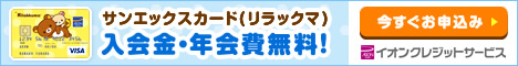 サンエックス・ネットショップでのお買物がいつでも5％OFF！サンエックスカード