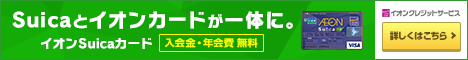 ☆イオンカード☆入会金・年会費無料☆毎月20・30日はジャスコなどで5%OFF