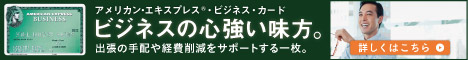 ビジネスに夢中になれる経営者へ。アメリカン・エキスプレス・ビジネス・ゴールド・カード