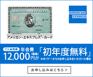ご入会キャンペーン実施中！アメリカン・エキスプレス・カード