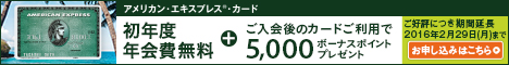 ご入会キャンペーン実施中！アメリカン・エキスプレス　ETCカード