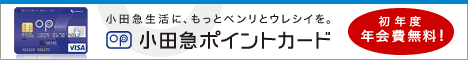 小田急生活にもっと便利とうれしいを。小田急ポイントカード【ＯＰクレジット ゴールド】