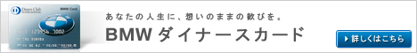 信頼とステータスのBMW ダイナースカード