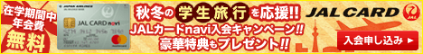 インターネット限定！JALカード入会キャンペーン