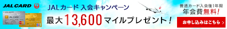 インターネット限定！JALカード入会キャンペーン