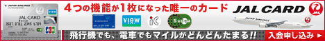 インターネット限定！JALカード入会キャンペーン