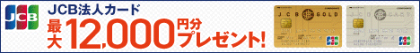 あらゆるビジネスシーンをバックアップする便利でスマートなJCB法人カード
