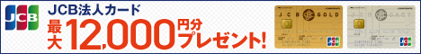 あらゆるビジネスシーンをバックアップする便利でスマートなJCB法人カード