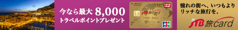ワンランク上の贅沢さと、快適な旅を。JTB旅カードJCB GOLD