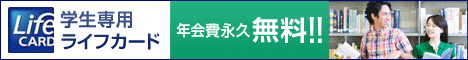 海外ショッピング利用５％キャッシュバック！学生専用ライフカード
