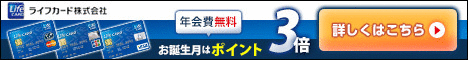 ライフカードなら年会費無料！
