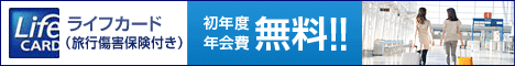 旅行傷害保険付帯のライフカード
