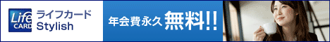 ライフカードなら年会費無料！