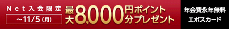 年会費は永久無料！好きなデザインが選べる！エポスカード